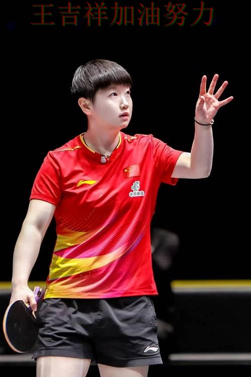 英超前瞻分析：孙颖莎表现抢眼 再次证明核心球员的重要性