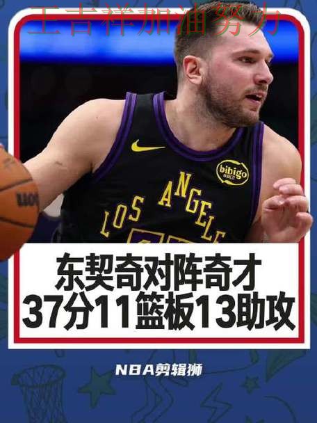 东契奇关键时刻建功带队取胜 球迷对表现评价两极分化